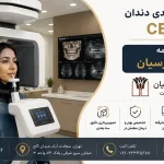 اسکن سه بعدی دندان CBCT با بیمه بانک پارسیان