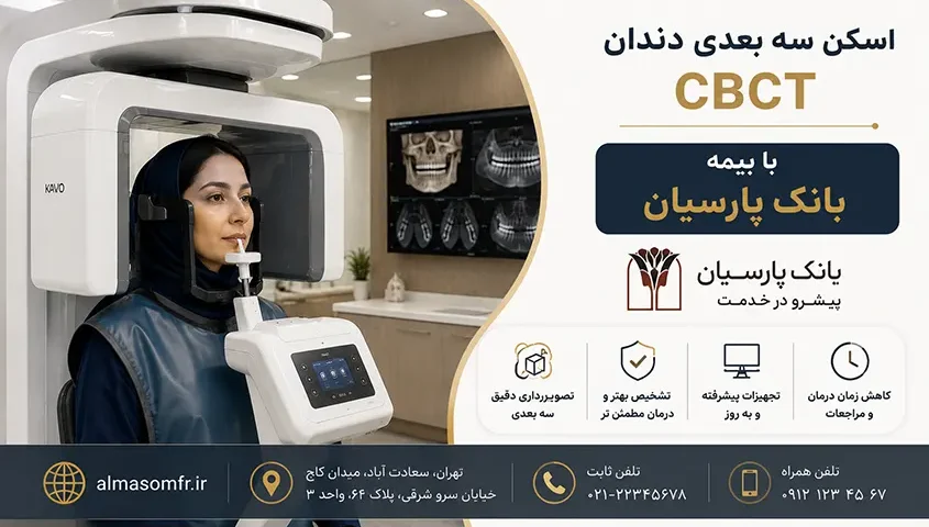 اسکن سه بعدی دندان CBCT با بیمه بانک پارسیان
