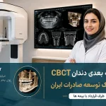 اسکن سه بعدی دندان CBCT با بیمه بانک توسعه صادرات ایران