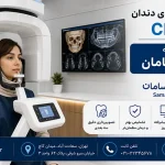 اسکن سه بعدی دندان CBCT با بیمه بانک سامان