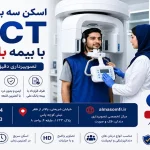 اسکن سه بعدی دندان CBCT با بیمه بانک ملی