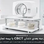 اسکن سه بعدی دندان CBCT با بیمه تجارت نو