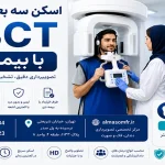 اسکن سه بعدی دندان CBCT با بیمه دی