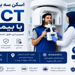 اسکن سه بعدی دندان CBCT با بیمه رازی
