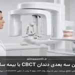 اسکن سه بعدی دندان CBCT با بیمه سامان