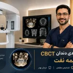 اسکن سه بعدی دندان CBCT با بیمه فلات قاره