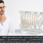 اسکن سه بعدی دندان CBCT با بیمه ما