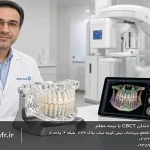 اسکن سه بعدی دندان CBCT با بیمه معلم
