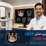 اسکن سه بعدی دندان CBCT با بیمه ملت