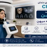 اسکن سه بعدی دندان CBCT با بیمه میهن