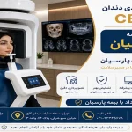 اسکن سه بعدی دندان CBCT با بیمه پارسیان