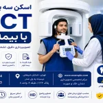 اسکن سه بعدی دندان CBCT با بیمه کوثر