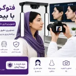 فتوگرافی بینی با بیمه آرمان