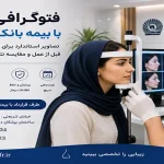 فتوگرافی بینی با بیمه بانک تجارت