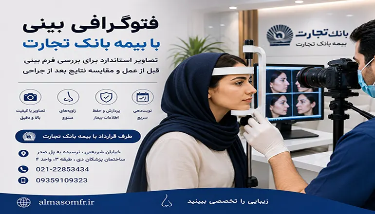 فتوگرافی بینی با بیمه بانک تجارت