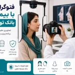 فتوگرافی بینی با بیمه بانک توسعه تعاون