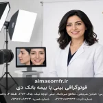 فتوگرافی بینی با بیمه بانک دی