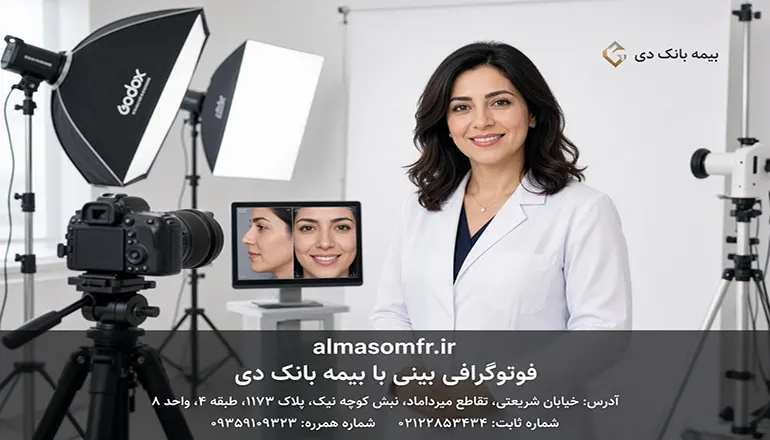 فتوگرافی بینی با بیمه بانک دی
