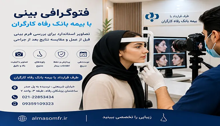 فتوگرافی بینی با بیمه بانک رفاه کارگران
