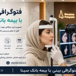 فتوگرافی بینی با بیمه بانک سینا