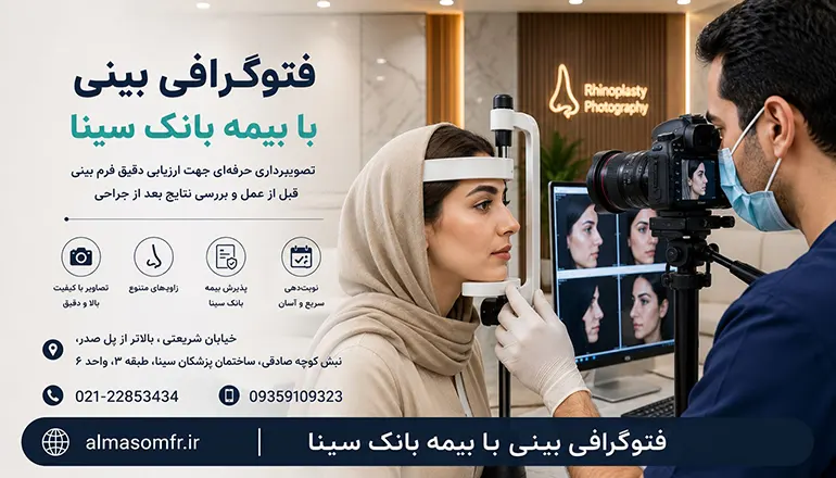فتوگرافی بینی با بیمه بانک سینا