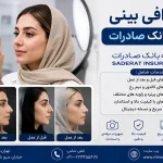 فتوگرافی بینی با بیمه بانک صادرات