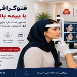 فتوگرافی بینی با بیمه بانک ملت