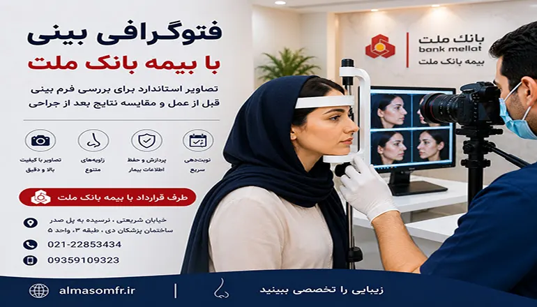 فتوگرافی بینی با بیمه بانک ملت