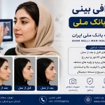 فتوگرافی بینی با بیمه بانک ملی