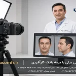 فتوگرافی بینی با بیمه بانک کارآفرین