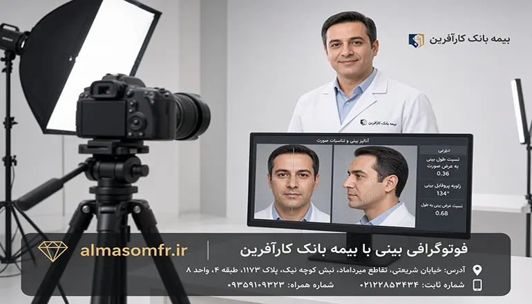 فتوگرافی بینی با بیمه بانک کارآفرین
