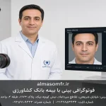 فتوگرافی بینی با بیمه بانک کشاورزی
