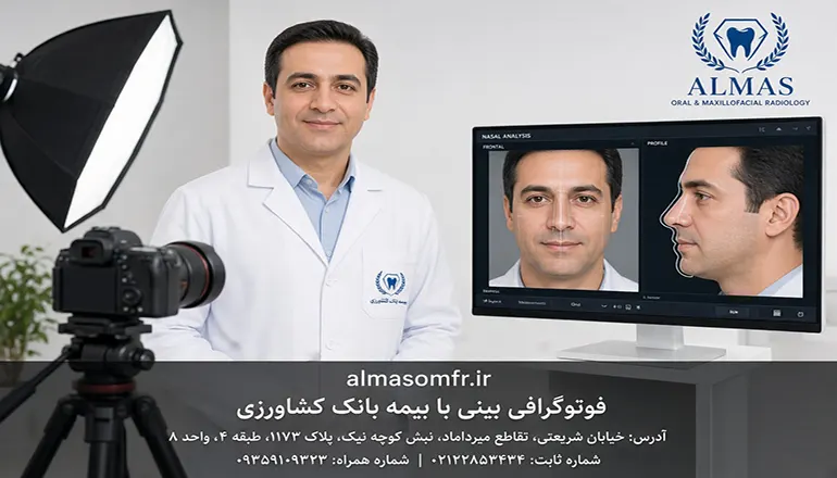 فتوگرافی بینی با بیمه بانک کشاورزی