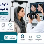 فتوگرافی بینی با بیمه تعاون
