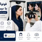فتوگرافی بینی با بیمه حافظ