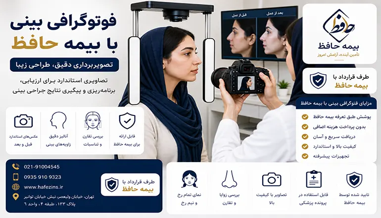فتوگرافی بینی با بیمه حافظ