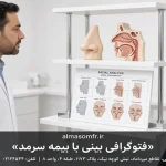 فتوگرافی بینی با بیمه سرمد