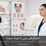 فتوگرافی بینی با بیمه سینا