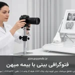 فتوگرافی بینی با بیمه میهن