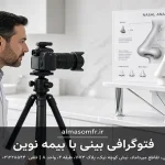 فتوگرافی بینی با بیمه نوین