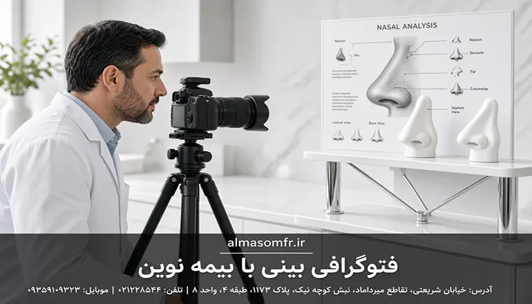 فتوگرافی بینی با بیمه نوین
