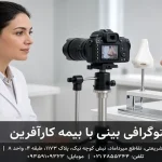 فتوگرافی بینی با بیمه کارآفرین