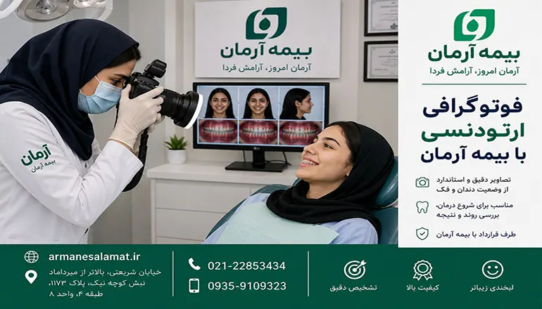 فوتوگرافی ارتودنسی با بیمه آرمان