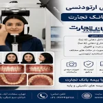 فوتوگرافی ارتودنسی با بیمه بانک تجارت