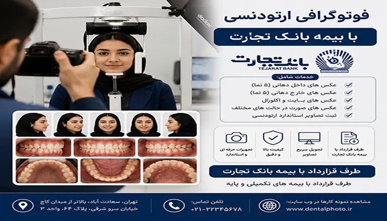 فوتوگرافی ارتودنسی با بیمه بانک تجارت