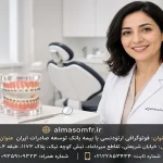 فوتوگرافی ارتودنسی با بیمه بانک توسعه صادرات ایران