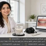 فوتوگرافی ارتودنسی با بیمه بانک دی