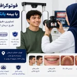 فوتوگرافی ارتودنسی با بیمه بانک رفاه کارگران