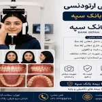 فوتوگرافی ارتودنسی با بیمه بانک سپه