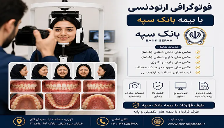 فوتوگرافی ارتودنسی با بیمه بانک سپه